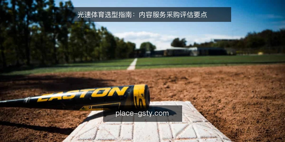 光速体育选型指南:内容服务采购评估要点 — 明确采购需求与评估范围 配图
