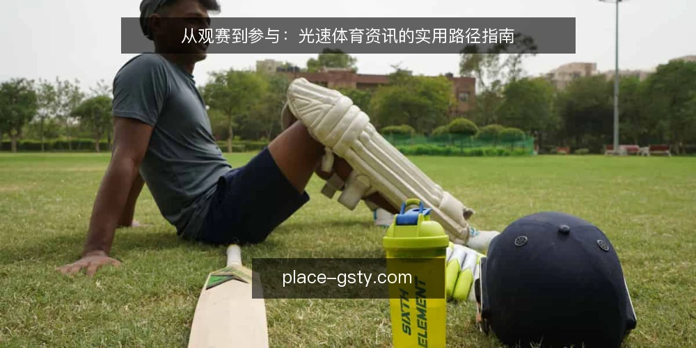 从观赛到参与：光速体育资讯的实用路径指南 — 场景起点：从被动观赛到主动获取资讯 配图