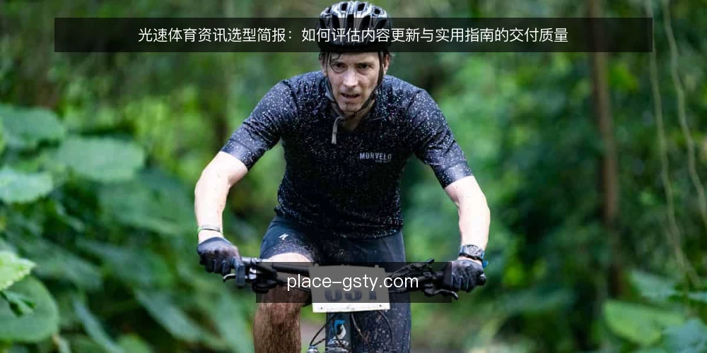 光速体育资讯选型简报：如何评估内容更新与实用指南的交付质量 — 需求定义：光速体育资讯的消费场景与内容缺口 配图