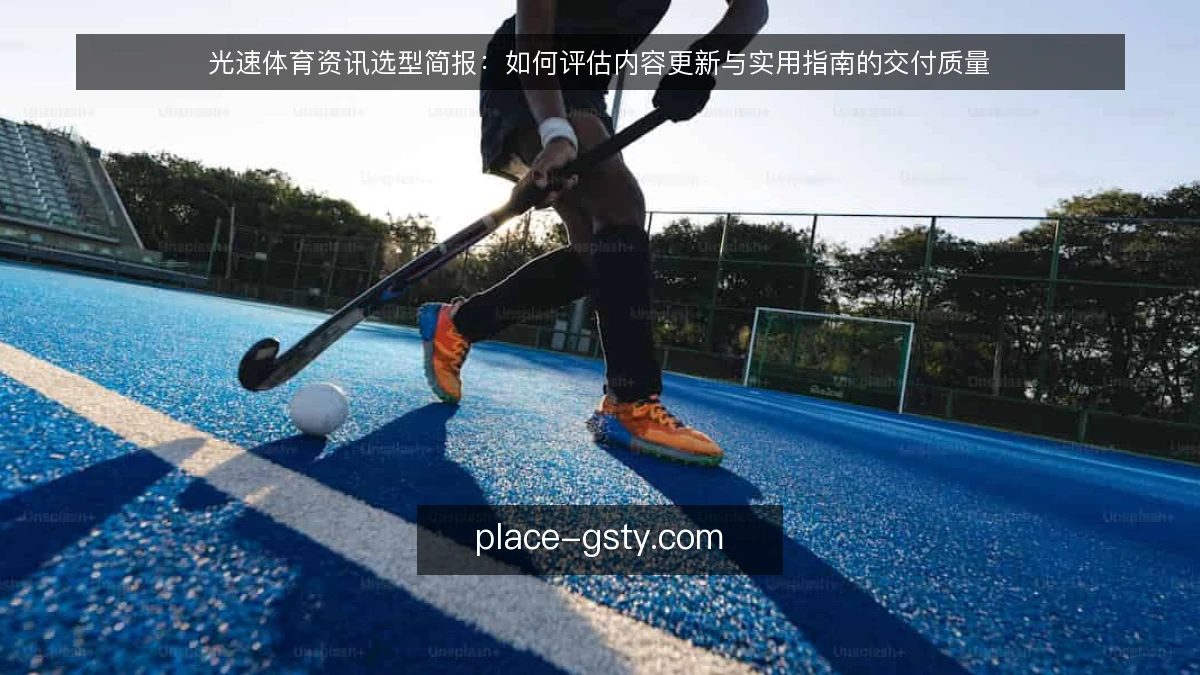 光速体育资讯选型简报：如何评估内容更新与实用指南的交付质量