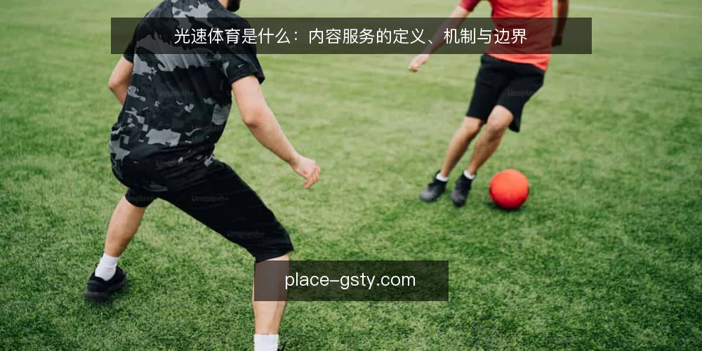 光速体育是什么：内容服务的定义、机制与边界 — 定义：光速体育是什么 配图