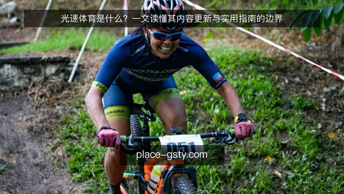 光速体育是什么？一文读懂其内容更新与实用指南的边界