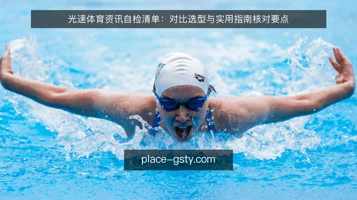 光速体育资讯自检清单：对比选型与实用指南核对要点