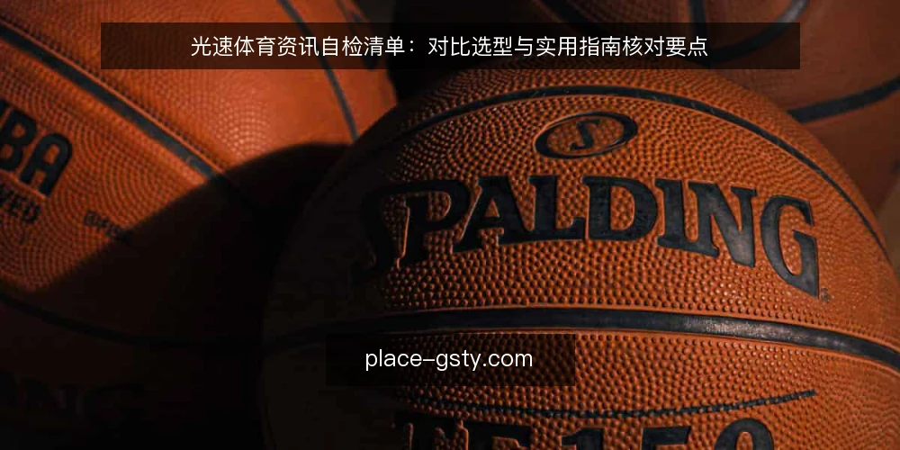 光速体育资讯自检清单：对比选型与实用指南核对要点 — 决策标准：先明确你的使用场景 配图