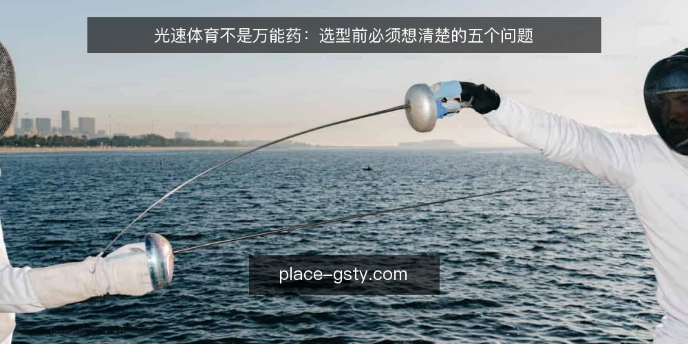 光速体育不是万能药：选型前必须想清楚的五个问题 — 需求定义：先分清你要解决什么问题 配图