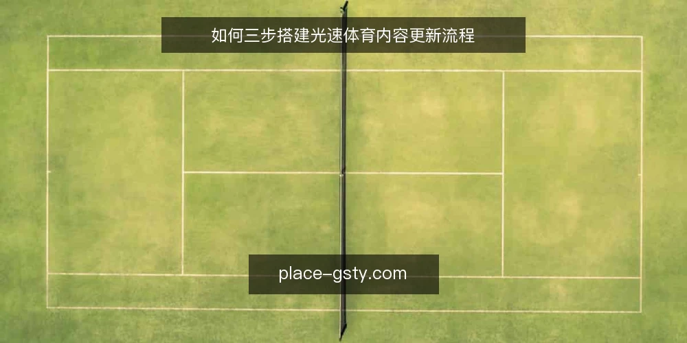 如何三步搭建光速体育内容更新流程 — 基线:盘点现有内容与更新痛点 配图