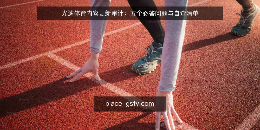 光速体育内容更新审计:五个必答问题与自查清单 — 为什么现在要审计光速体育的内容更新流程? 配图