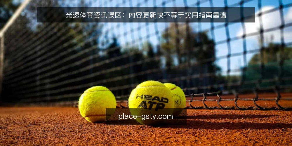 光速体育资讯误区:内容更新快不等于实用指南靠谱 — 场景设定:一支内容团队的信息焦虑 配图