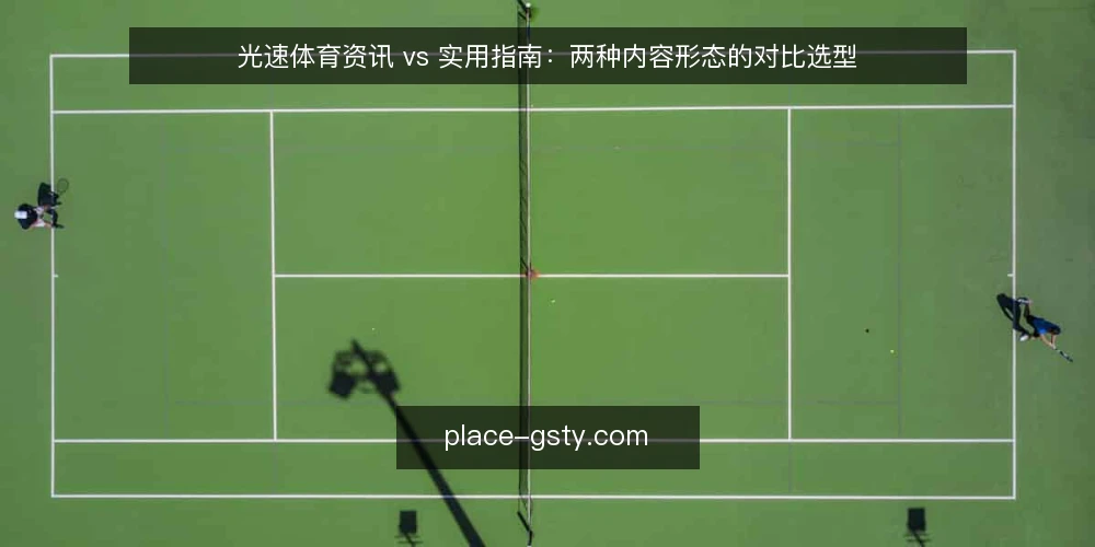 光速体育资讯 vs 实用指南:两种内容形态的对比选型 — 内容形态选型的判断标准 配图