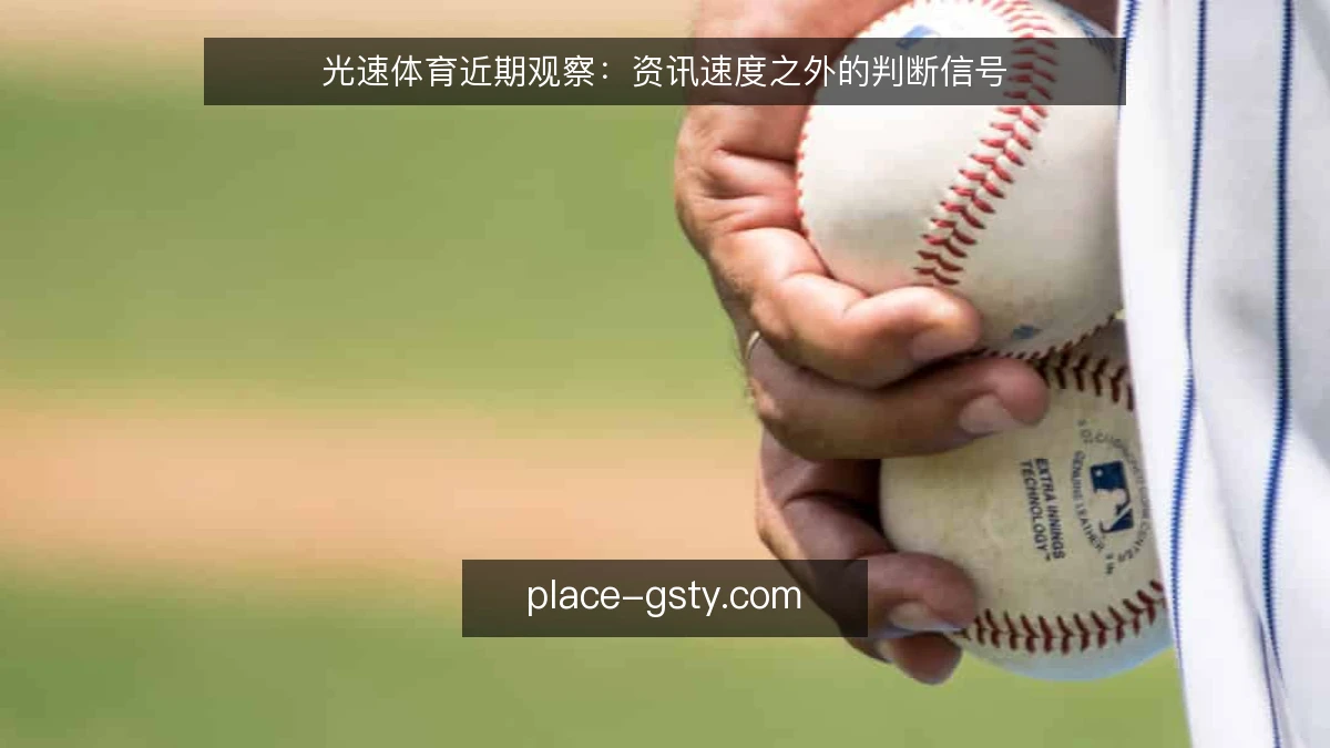 光速体育近期观察:资讯速度之外的判断信号