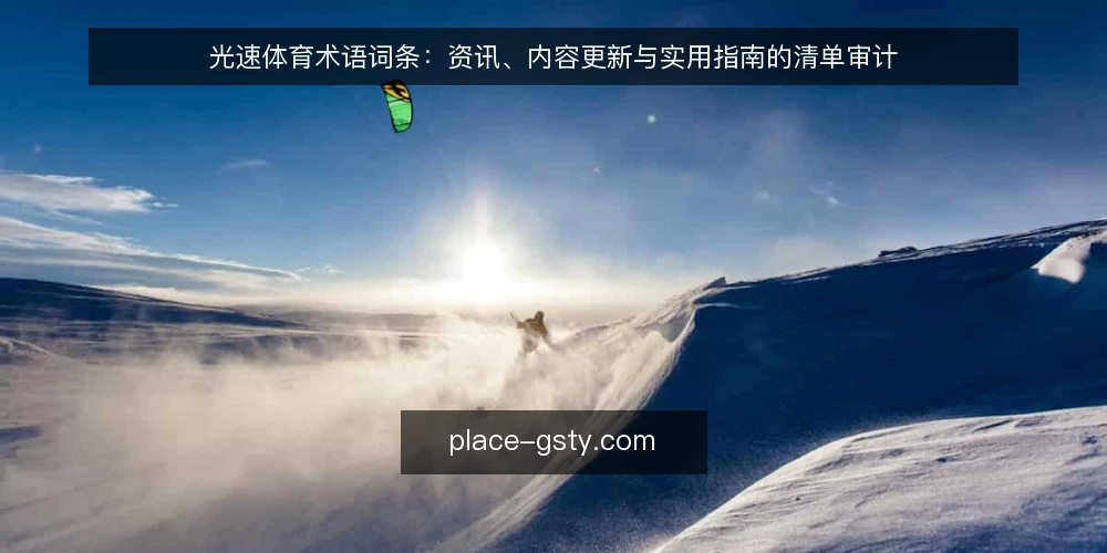 光速体育术语词条:资讯、内容更新与实用指南的清单审计 — 为什么现在做一次术语审计 配图