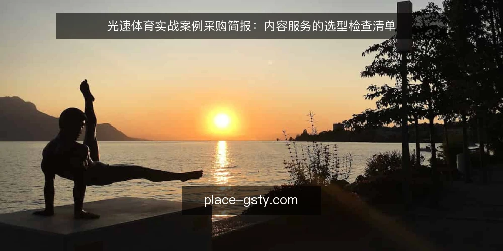 光速体育实战案例采购简报:内容服务的选型检查清单 — 需求定义:先界定内容服务的边界 配图