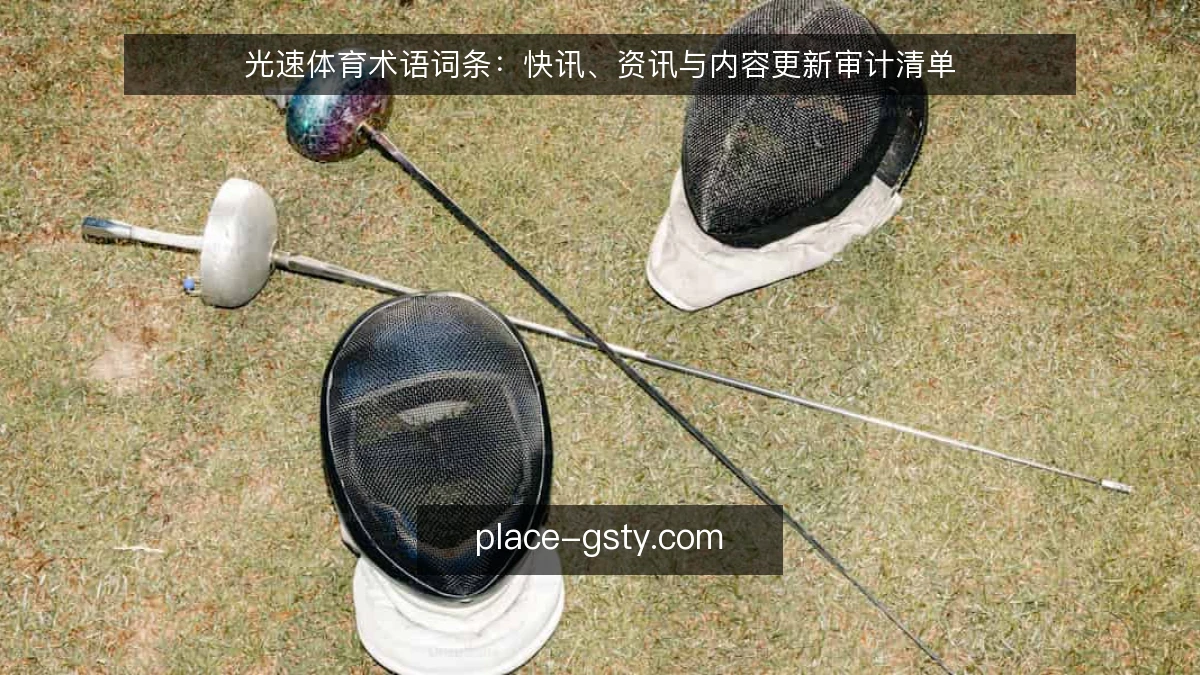 光速体育术语词条:快讯、资讯与内容更新审计清单