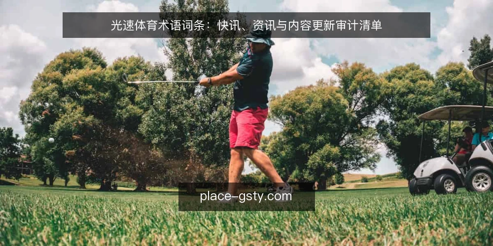 光速体育术语词条:快讯、资讯与内容更新审计清单 — 为什么现在要做术语审计 配图