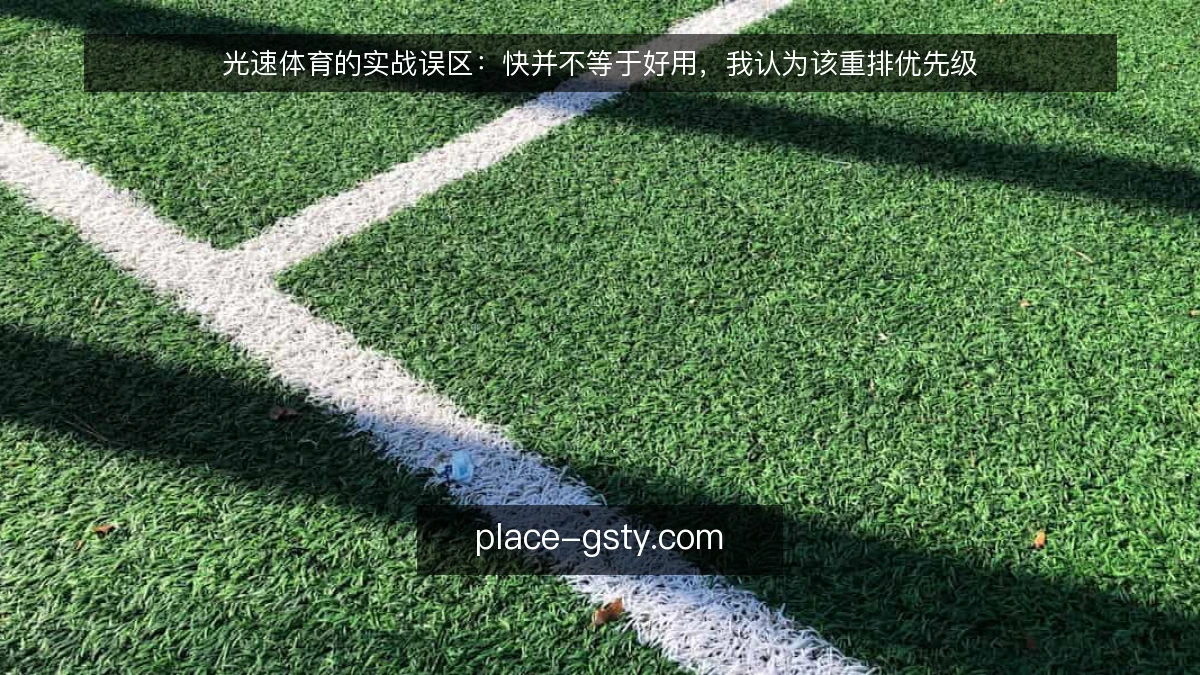 光速体育的实战误区：快并不等于好用，我认为该重排优先级