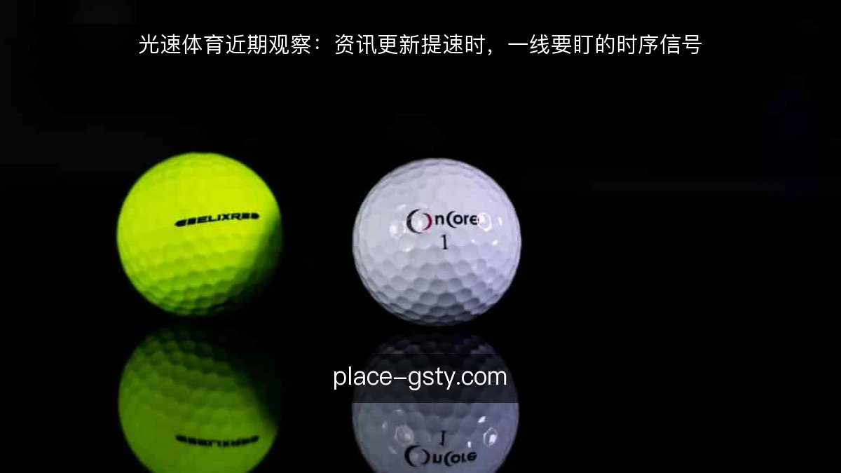光速体育近期观察：资讯更新提速时，一线要盯的时序信号