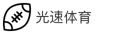 光速体育